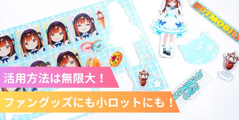 1個から製作可能】A5アクリル詰め放題 新登場！アクキー・アクスタを