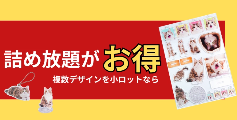 詰め放題キャラクターグッズ 1個から製作可能】A5アクリル詰め放題 新登場！アクキー・アクスタを