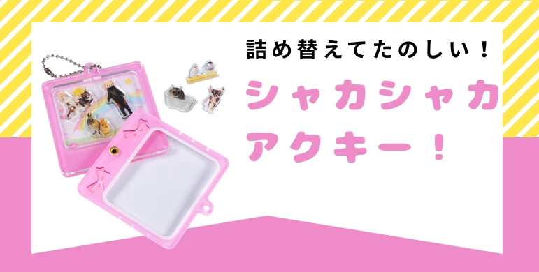 1個から作成】パーツ追加無料！シャカシャカアクリルキーホルダーを