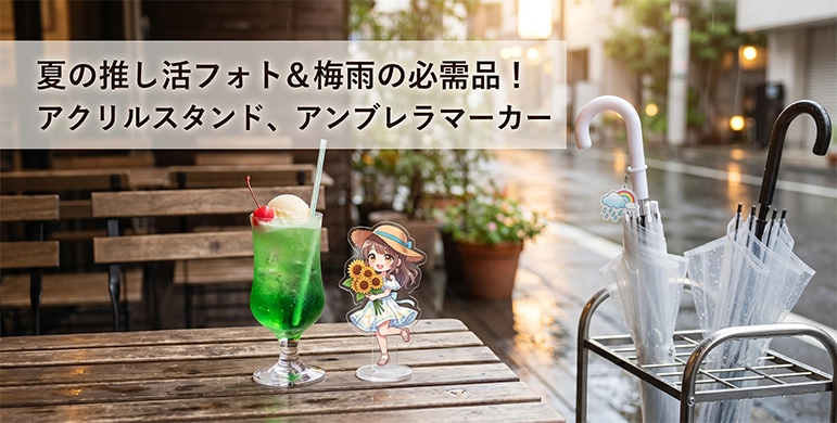 2026年最新】夏のノベルティ＆オリジナルグッズ大特集｜イベント・販促品
