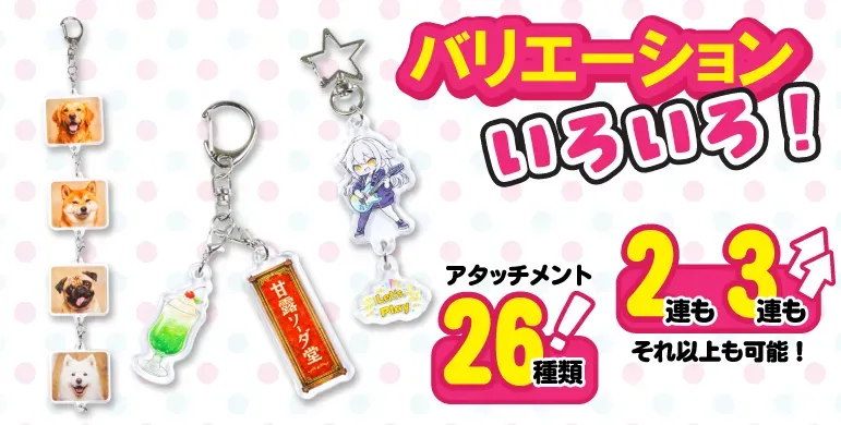 新登場！2連アクリルキーホルダー（2連アクキー）のオリジナル製作を