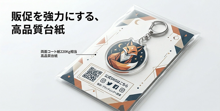 オリジナルグッズ用 台紙の印刷・封入料金｜ホットモバイリー
