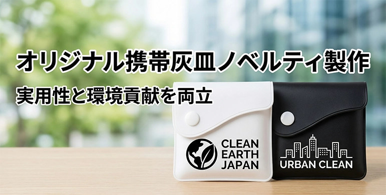 携帯灰皿ノベルティ製作 HOTMOBILYオリジナルグッズ