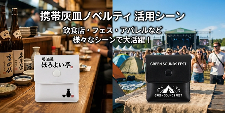 携帯灰皿ノベルティ製作 HOTMOBILYオリジナルグッズ