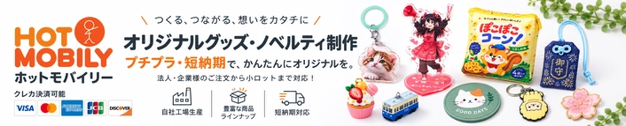 ホットモバイリー（HOT MOBILY）オリジナルグッズ・ノベルティ制作｜プチプラ・短納期、1個から対応