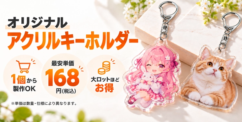 オリジナルアクリルキーホルダー(アクキー)の製作。1個から注文可