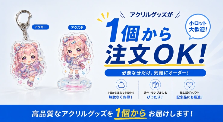 アクリルスタンド（アクスタ）の製作。1個から注文可。保護フィルムで