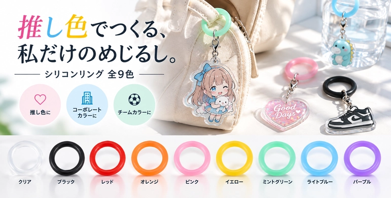 推し色やチームカラーに合わせて選べるアンブレラマーカー用シリコンリング全9色のカラーバリエーション