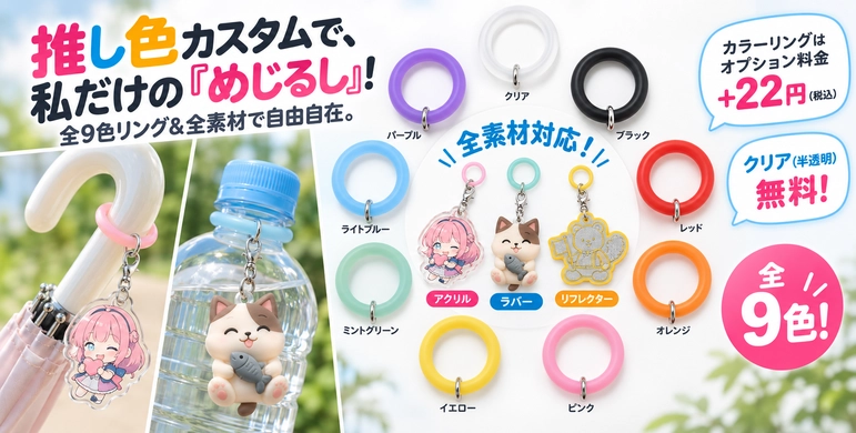 推し色で選べるめじるしキーホルダー用シリコンリング全9色のラインナップ（クリア、ブラック、レッド、オレンジ、ピンク、イエロー、ミントグリーン、ライトブルー、パープル）