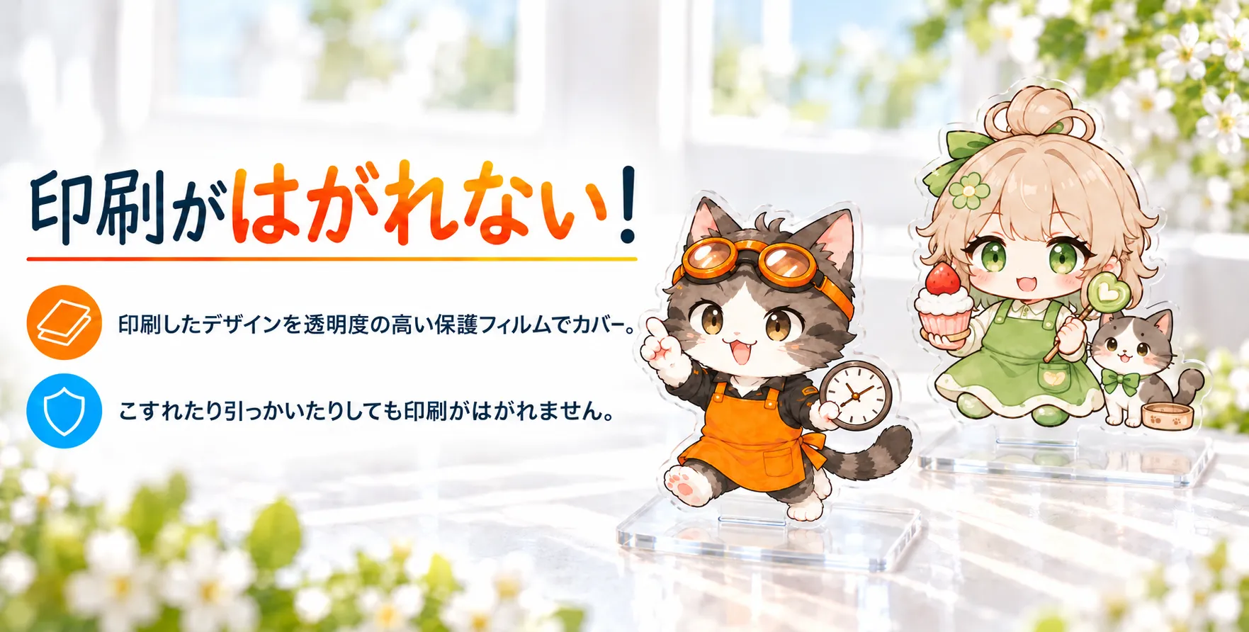 アクスタの印刷を守る保護フィルム付き！