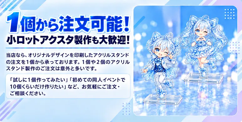 オリジナルアクスタを1個から製作可能！