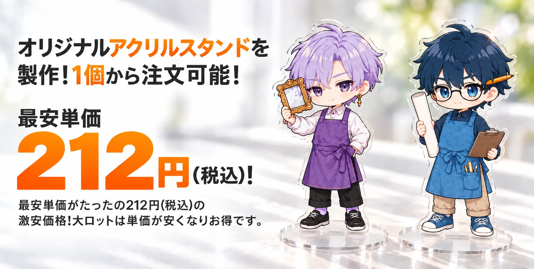 ホットモバイリーのオリジナルアクスタ製作最安単価は212円！