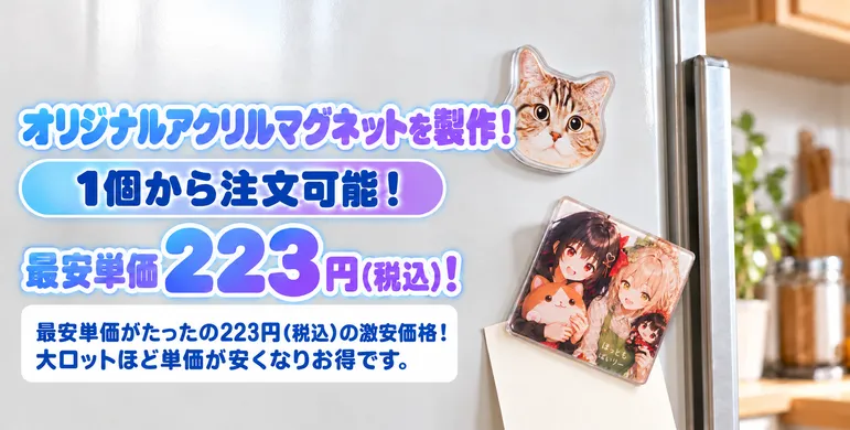 アクリルマグネットの最安単価は212円！（税込）