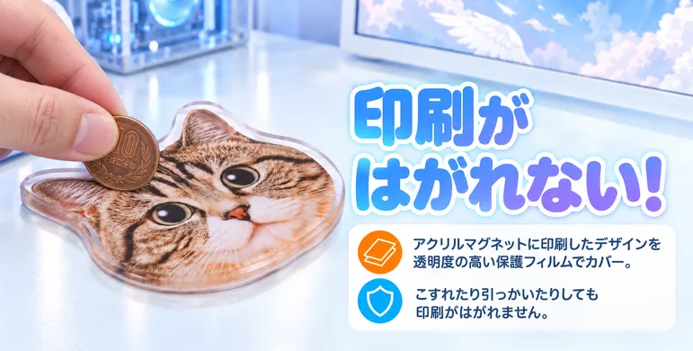 アクリルマグネットの印刷がはがれない保護フィルム付き！