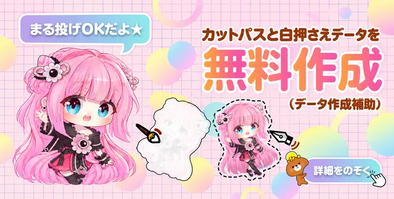 アクリルマグネット製作のための入稿データ作成が無料！