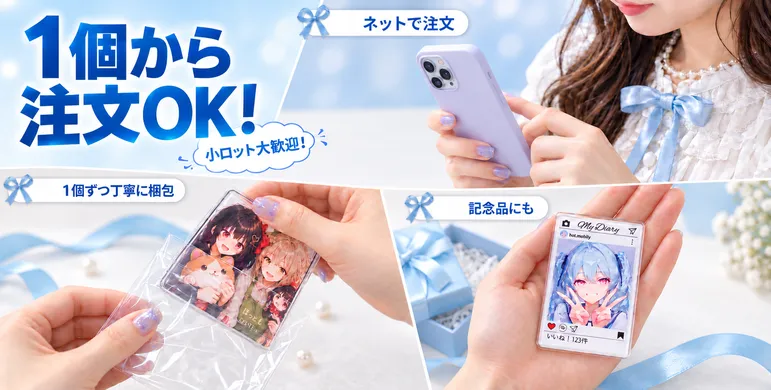 ホットモバイリーのアクリルマグネットは1個から製作可能！