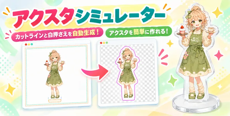 アクリルスタンドシミュレーター