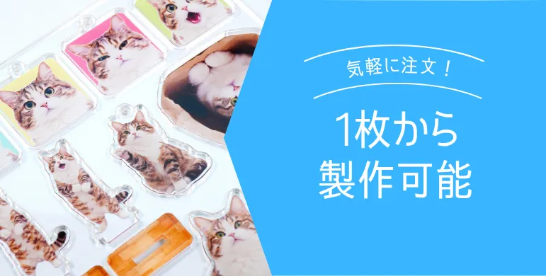 1枚から製作可能