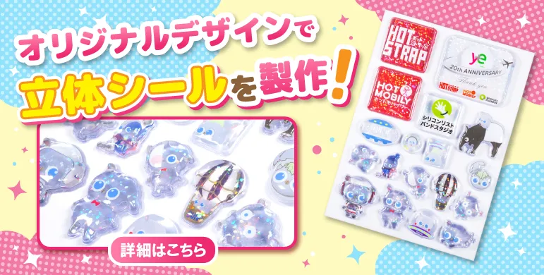 オリジナルデザインでぷくぷく立体シール製作
