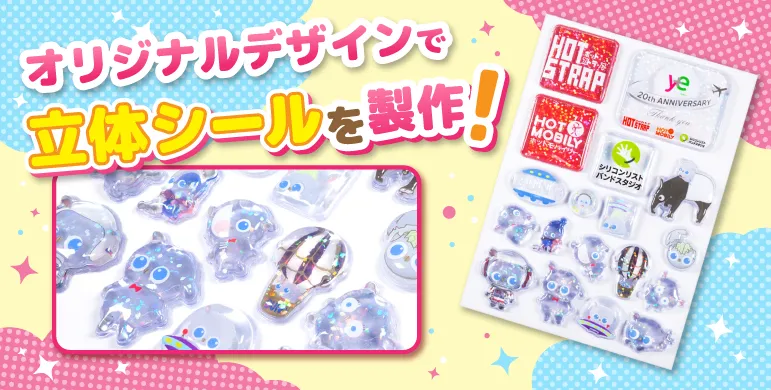 オリジナルデザインでキャンディシール製作