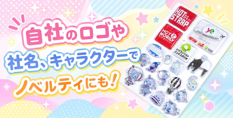 ぷくぷく立体シールでノベルティ