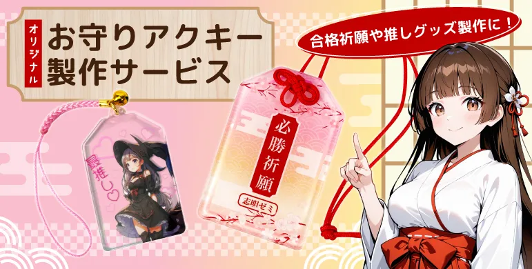 オリジナルデザインでお守りアクリルキーホルダーをご製作！