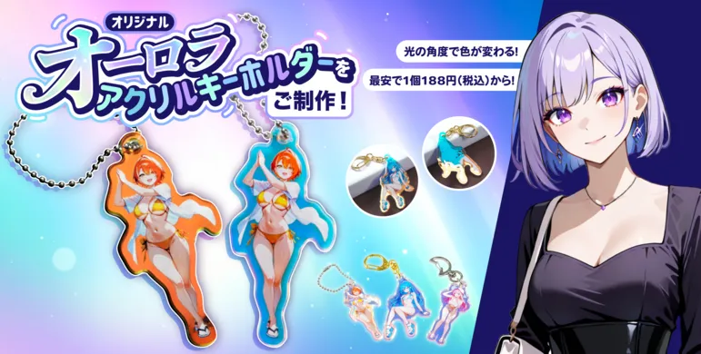 オリジナルアクリルキーホルダー(アクキー)の製作。1個から注文可。保護フィルムで、印刷が剥がれません(2024年版)