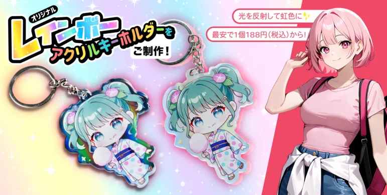 オリジナルアクリルキーホルダー(アクキー)の製作。1個から注文可。保護フィルムで、印刷が剥がれません(2024年版)