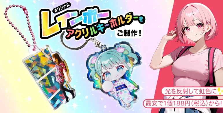 オリジナルアクリルキーホルダー(アクキー)の製作。1個から注文可。保護フィルムで、印刷が剥がれません(2024年版)