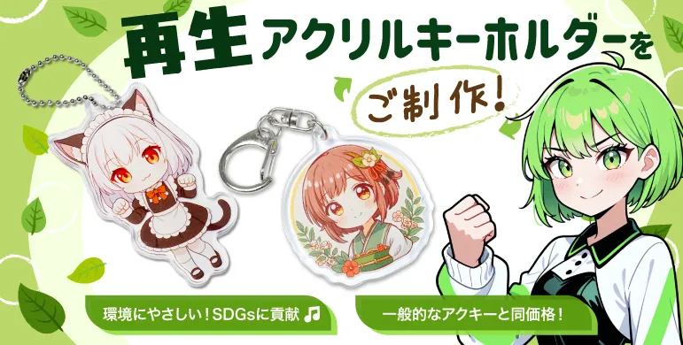 オリジナルアクリルキーホルダー(アクキー)の製作。1個から注文可。保護フィルムで、印刷が剥がれません(2024年版)