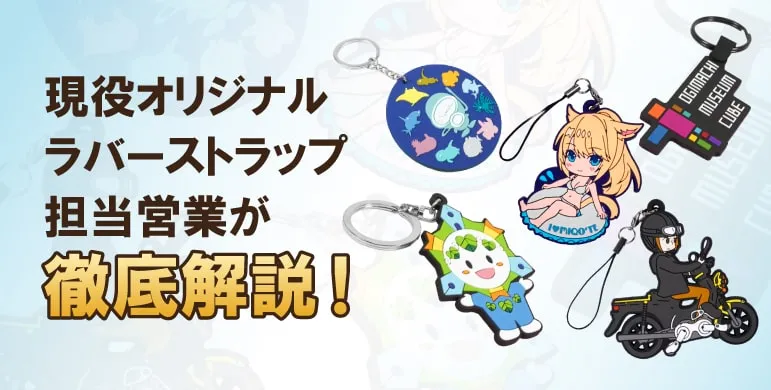 オリジナルラバーストラップが小ロット、短納期で製作できます。業界