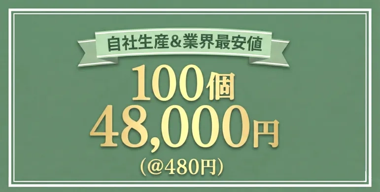 業界最安値価格