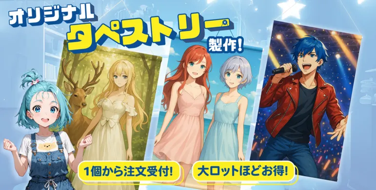 オリジナルデザインタペストリーを1枚から短納期で製作!ファン向け オリジナルデザインタペストリーを1枚から短納期で製作!ファン向け