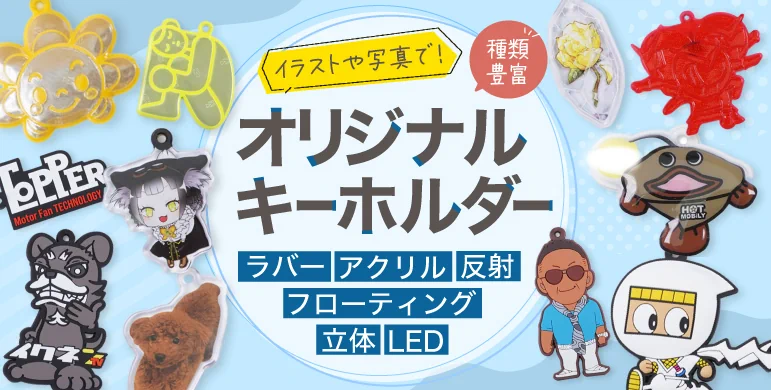 オリジナルキーホルダーを1個から製作。アクリル、ラバー 