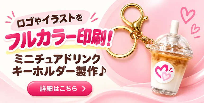 ロゴやイラストをミニチュアドリンクキーホルダーにフルカラー印刷
