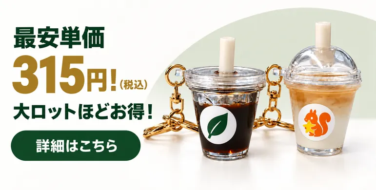 オリジナルミニチュアドリンクキーホルダー製作費用の最安単価は315円（税込）