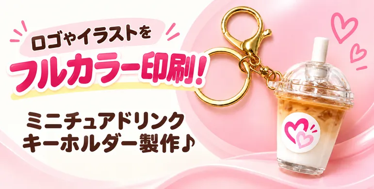 ロゴやイラストをミニチュアドリンクキーホルダーに自由に印刷
