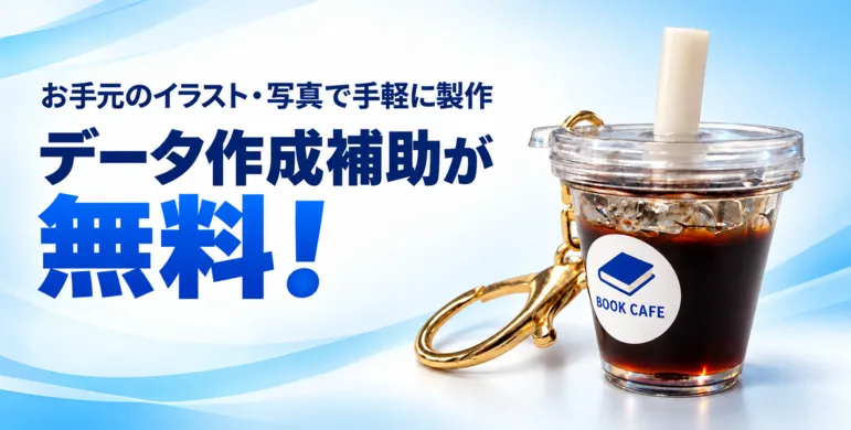 ミニチュアドリンクキーホルダー製作のデザインデータ作成補助が無料