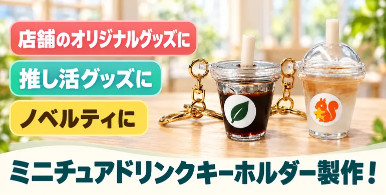 オリジナルミニチュアドリンクキーホルダーは店舗のオリジナルグッズ、推し活グッズ、ノベルティなどにおすすめ