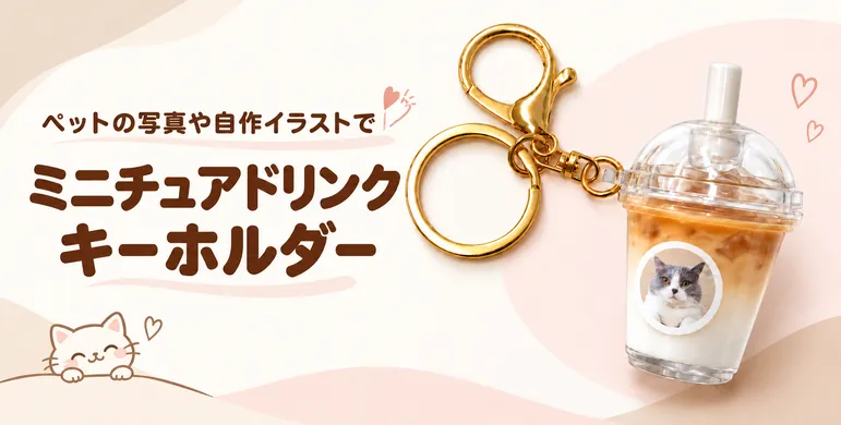 ペットの写真や自作のイラストでオリジナルミニチュアドリンクキーホルダー製作が可能