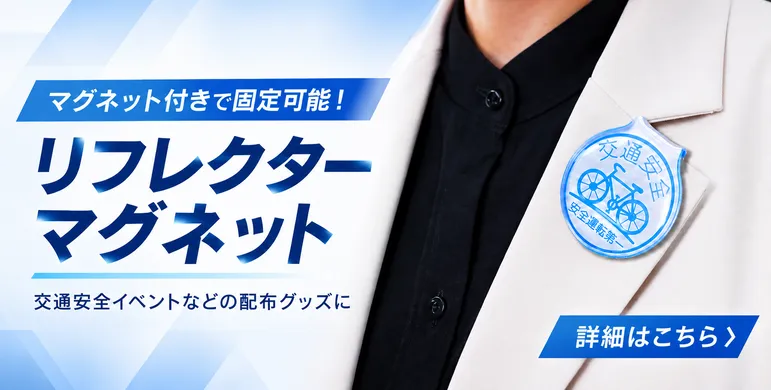 マグネットで固定可能なリフレクター