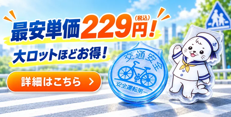 リフレクターマグネットの最安単価は229円（税込）