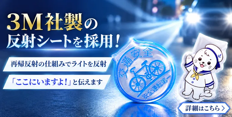リフレクターマグネットには3M社製の反射シートを採用