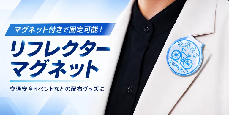 圧着リフレクターを身に着けた様子