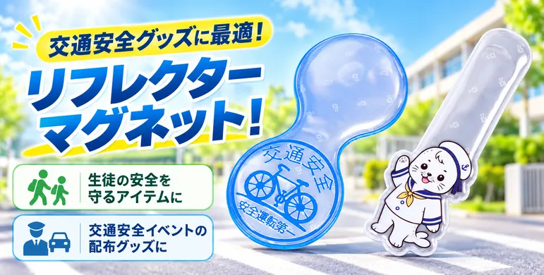 リフレクターマグネットは交通安全イベントに最適