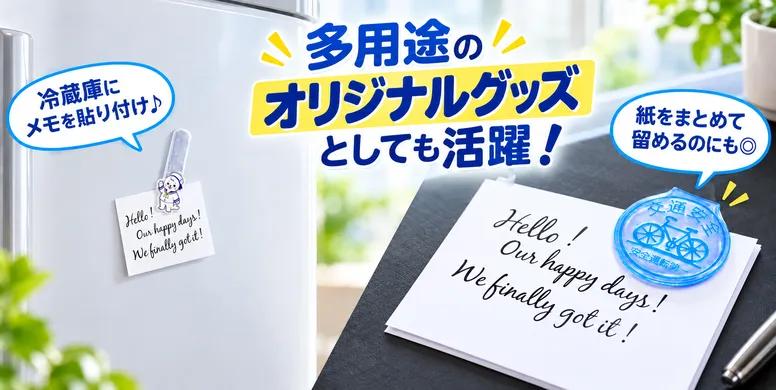 リフレクターマグネットは多用途のオリジナルグッズに最適