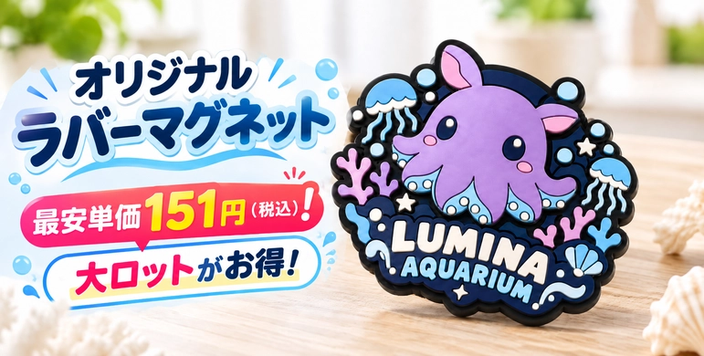 オリジナルラバーマグネットの最安価151円(税込)