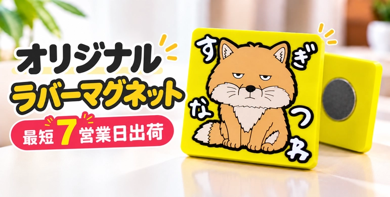 オリジナルラバーマグネットは最短7営業日出荷
