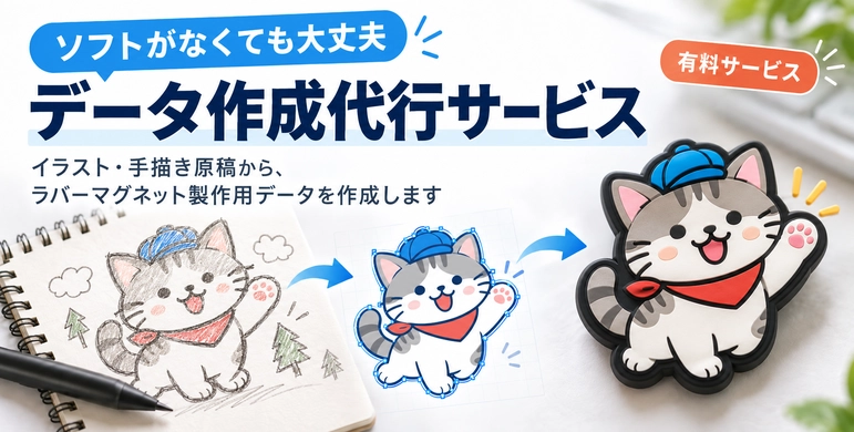 ラバーマグネットのデータ作成代行サービス