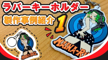 オリジナルキーホルダーを製作 同人からイベント ノベルティまで激安で製作